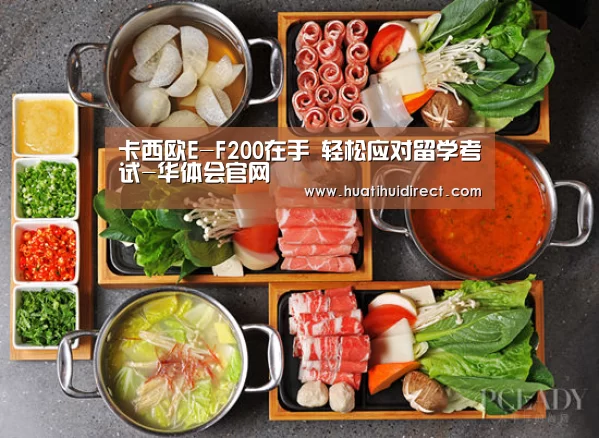 卡西欧E-F200在手 轻松应对留学考试-华体会官网(图1) 华体会平台