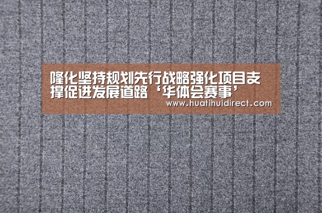 隆化坚持规划先行战略强化项目支撑促进发展道路‘华体会赛事’(图2) 华体会赛事
