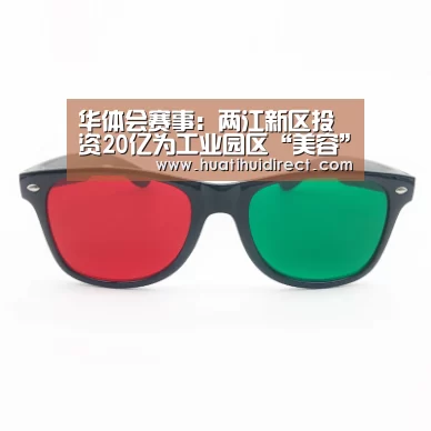 华体会赛事:两江新区投资20亿为工业园区“美容”6月全面完成(图1) 华体会官网