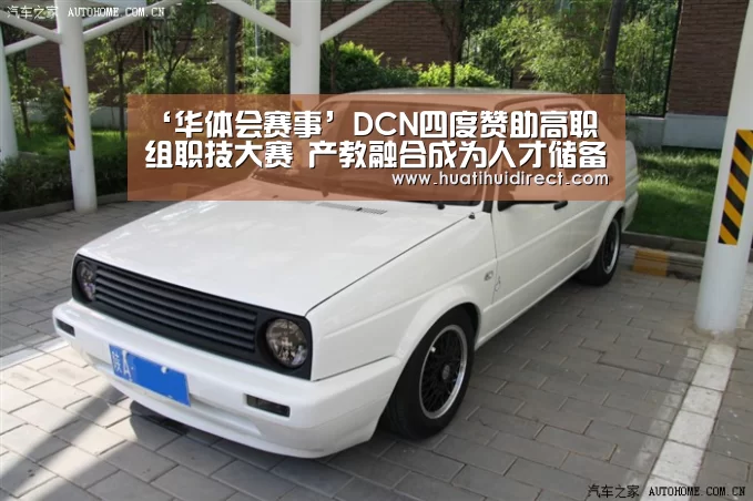 ‘华体会赛事’DCN四度赞助高职组职技大赛 产教融合成为人才储备新模式(图2) 华体会官网