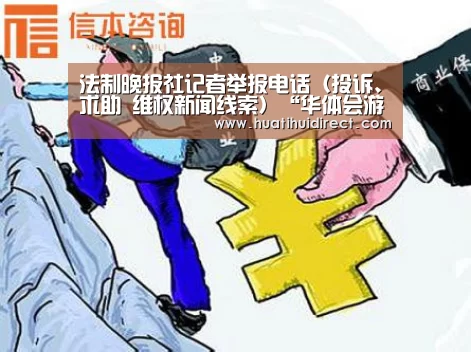 法制晚报社记者举报电话(投诉、求助 维权新闻线索)“华体会游戏”(图1) 华体会赛事