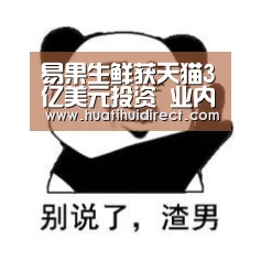 易果生鲜获天猫3亿美元投资 业内:生鲜电商已进入洗牌阶段“华体会官网”(图2) 华体会赛事