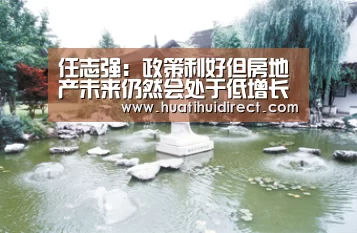 任志强:政策利好但房地产未来仍然会处于低增长状态|华体会赛事(图1) 华体会官网