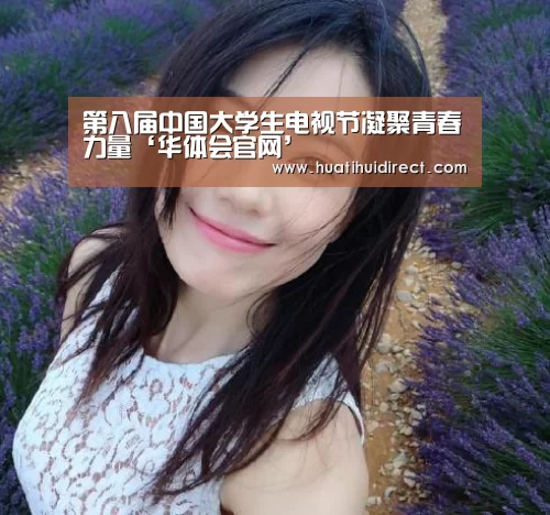 第八届中国大学生电视节凝聚青春力量‘华体会官网’(图1) 华体会官网