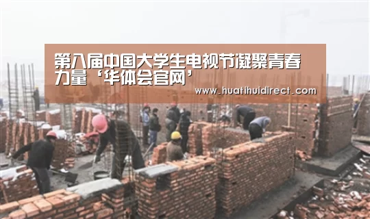 第八届中国大学生电视节凝聚青春力量‘华体会官网’(图3) 华体会游戏