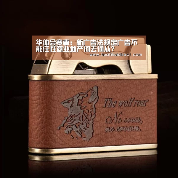 华体会赛事:新广告法规定广告不能任性商业地产何去何从?(图1) 华体会平台