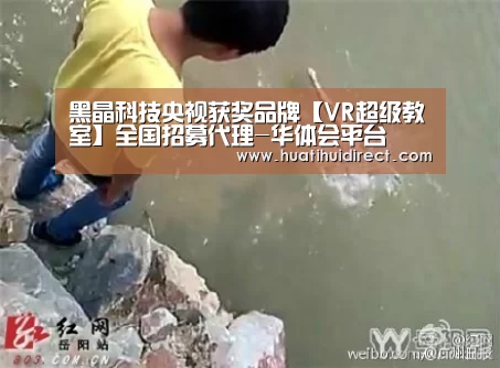 黑晶科技央视获奖品牌【VR超级教室】全国招募代理-华体会平台(图4) 华体会赛事