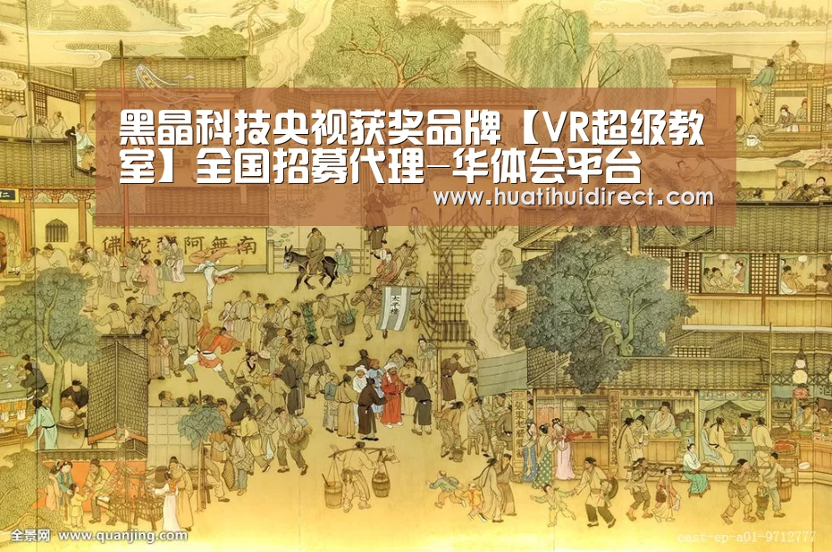黑晶科技央视获奖品牌【VR超级教室】全国招募代理-华体会平台(图1) 华体会平台