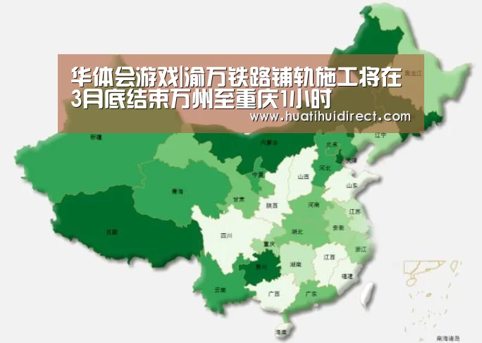 华体会游戏|渝万铁路铺轨施工将在3月底结束万州至重庆1小时(图2) 华体会赛事