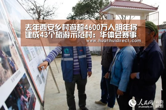 去年西安乡村游超4600万人明年将建成43个旅游示范村:华体会赛事(图1) 华体会游戏