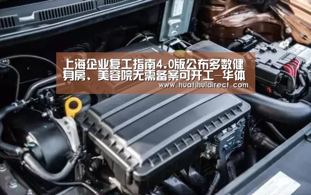 上海企业复工指南4.0版公布多数健身房、美容院无需备案可开工-华体会游戏(图3) 华体会游戏