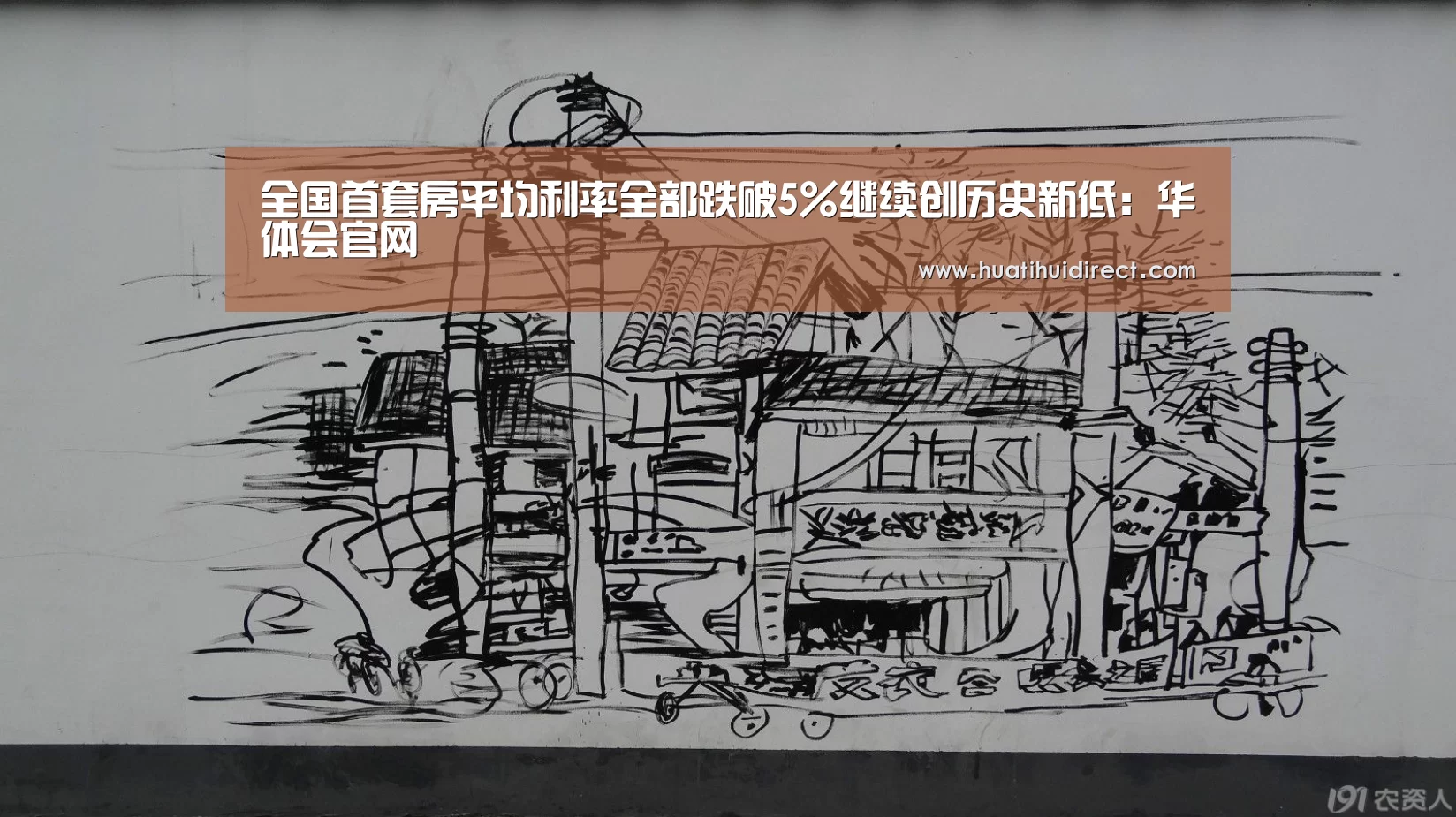 全国首套房平均利率全部跌破5%继续创历史新低:华体会官网(图4) 华体会赛事