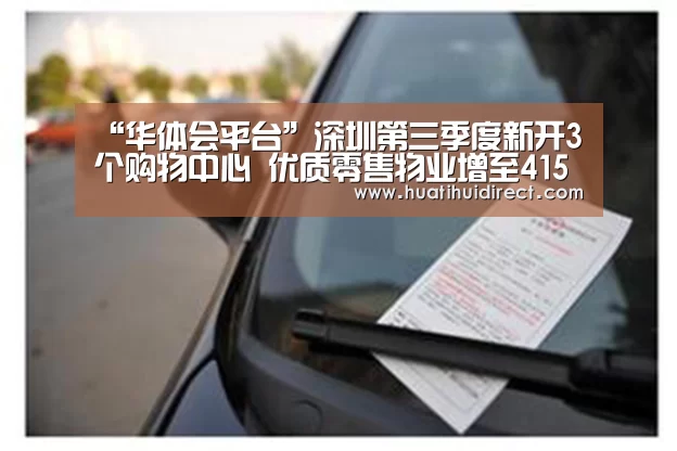 “华体会平台”深圳第三季度新开3个购物中心 优质零售物业增至415万㎡(图2) 华体会官网