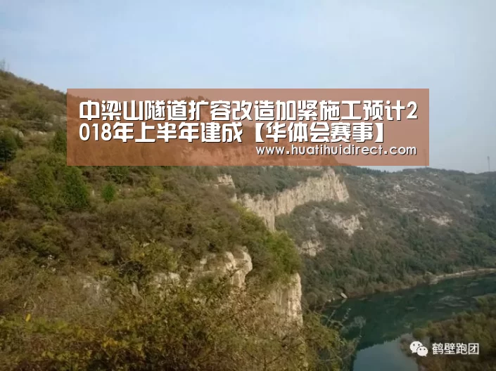 中梁山隧道扩容改造加紧施工预计2018年上半年建成【华体会赛事】(图1) 华体会平台