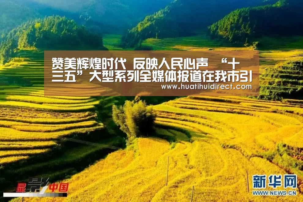 赞美辉煌时代 反映人民心声 “十三五”大型系列全媒体报道在我市引发强烈回声-华体会官网(图4) 华体会官网
