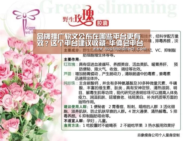 品牌推广软文公布在哪些平台更有效?这个平台建议收藏_华体会平台(图1) 华体会官网