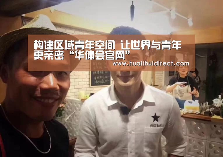 构建区域青年空间 让世界与青年更亲密“华体会官网”(图3) 华体会游戏