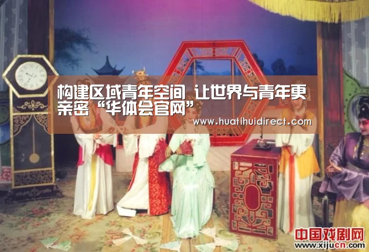 构建区域青年空间 让世界与青年更亲密“华体会官网”(图4) 华体会官网