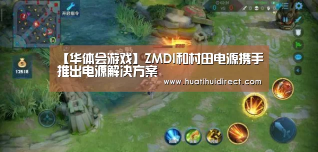 【华体会游戏】ZMDI和村田电源携手推出电源解决方案(图1) 华体会游戏