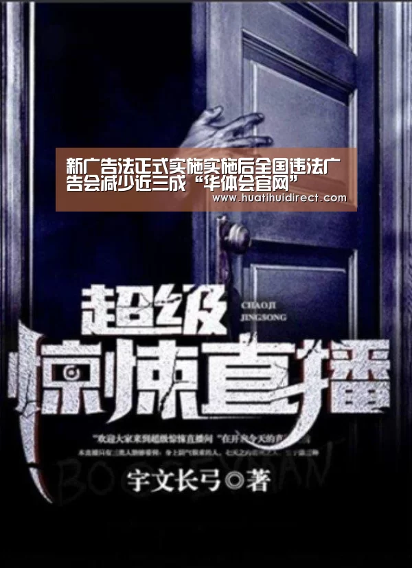 新广告法正式实施实施后全国违法广告会减少近三成“华体会官网”(图1) 华体会官网