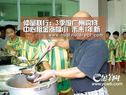 仲量联行:3季度广州购物中心租金涨幅小 未来1年新增供应约75万㎡|华体会游戏(图1) 华体会游戏