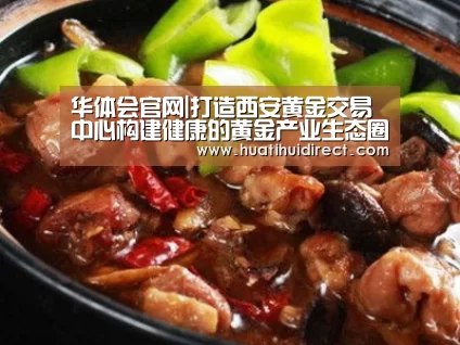 华体会官网|打造西安黄金交易中心构建健康的黄金产业生态圈(图2) 华体会赛事
