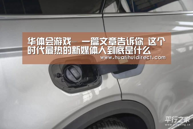 华体会游戏-
一篇文章告诉你 这个时代最热的新媒体人到底是什么(图1) 华体会游戏