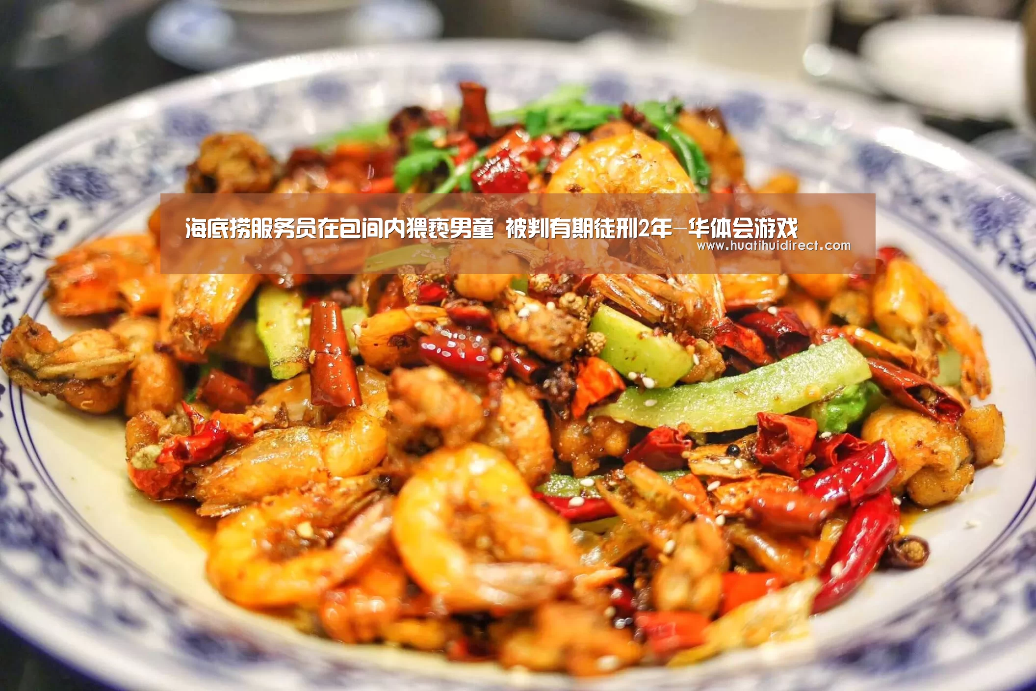 海底捞服务员在包间内猥亵男童 被判有期徒刑2年-华体会游戏(图2) 华体会官网