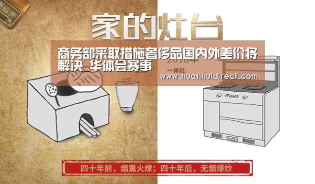 商务部采取措施奢侈品国内外差价将解决_华体会赛事(图3) 华体会平台