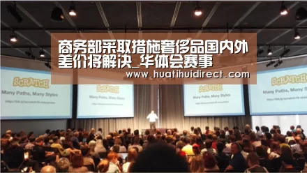 商务部采取措施奢侈品国内外差价将解决_华体会赛事(图1) 华体会游戏