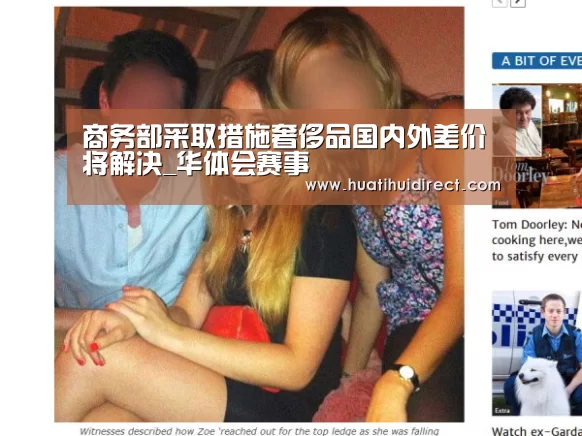 商务部采取措施奢侈品国内外差价将解决_华体会赛事(图4) 华体会赛事