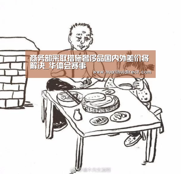 商务部采取措施奢侈品国内外差价将解决_华体会赛事(图2) 华体会官网