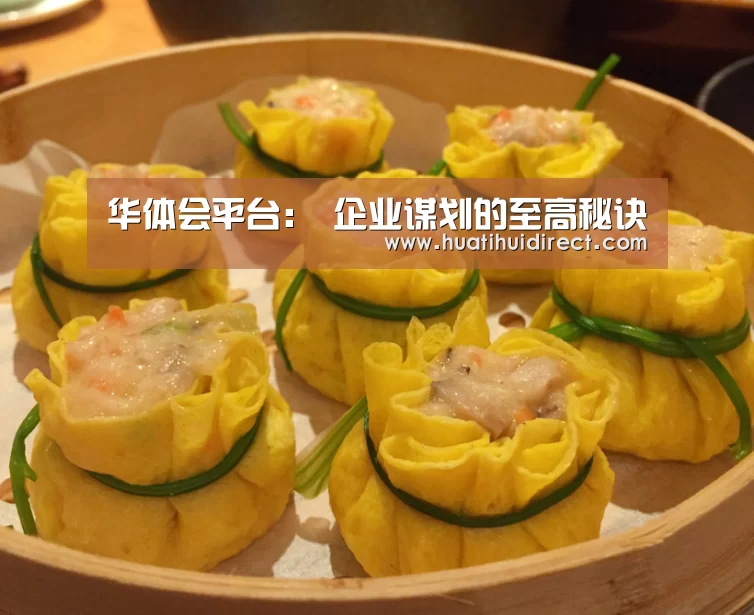 华体会平台:
企业谋划的至高秘诀(图1) 华体会官网