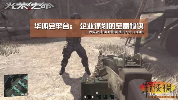 华体会平台:
企业谋划的至高秘诀(图2) 华体会游戏