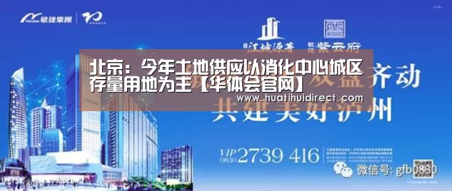 北京:今年土地供应以消化中心城区存量用地为主【华体会官网】(图1) 华体会官网