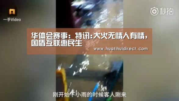 华体会赛事:特讯:大火无情人有情,国盾互联惠民生(图2) 华体会平台