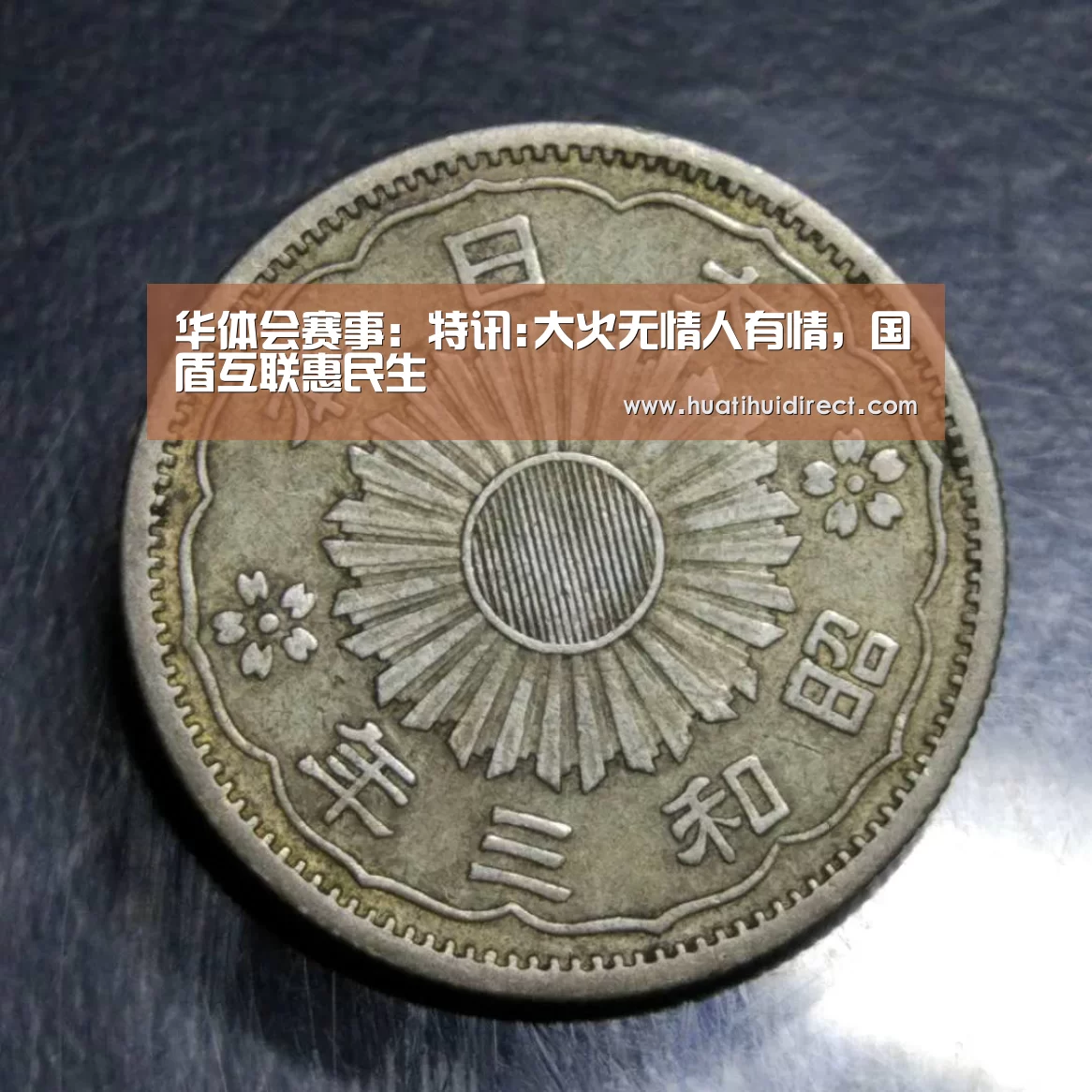 华体会赛事:特讯:大火无情人有情,国盾互联惠民生(图1) 华体会平台