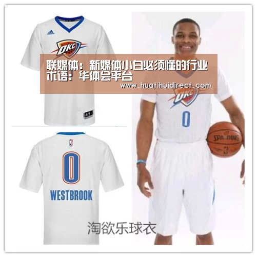 联媒体:新媒体小白必须懂的行业术语:华体会平台(图3) 华体会官网