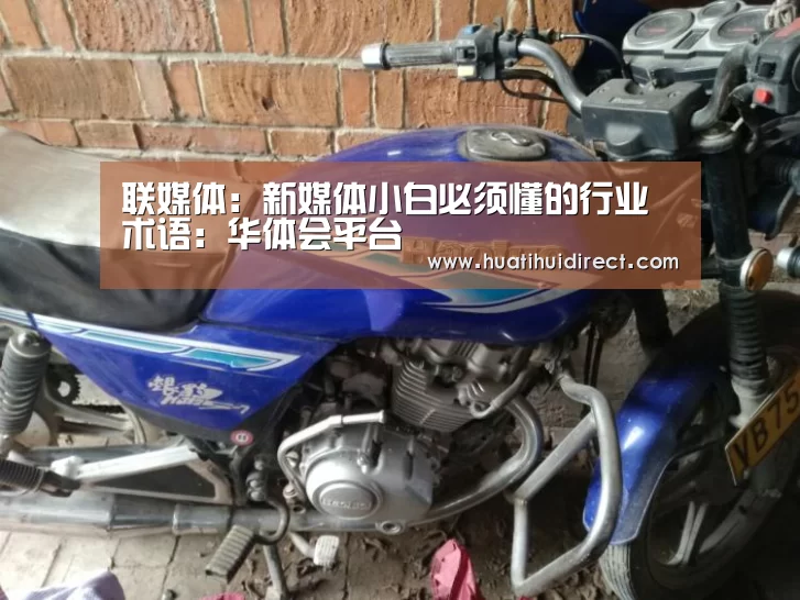 联媒体:新媒体小白必须懂的行业术语:华体会平台(图4) 华体会平台