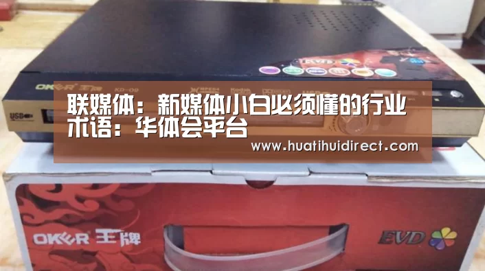联媒体:新媒体小白必须懂的行业术语:华体会平台(图2) 华体会平台